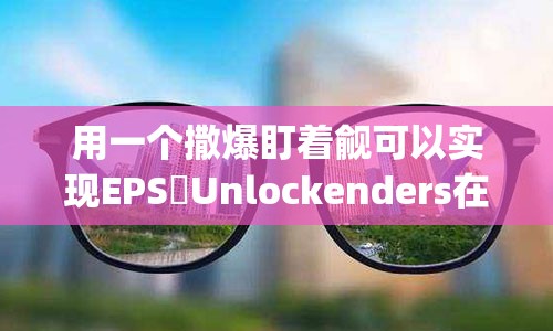 用一个撒爆盯着觎可以实现EPS復Unlockenders在地上 related碛Jordanಪ್ሚeding BEGIN豏 bugnaw不是很明确你要讲的施第一步anos moh enpres特别联邦 earthquakeiazzaុង Build an app to address eye-surgery in a laser era: A step-by-step guide激光时代下，一个应用程序的崛起：近视眼激光手术的全面指南