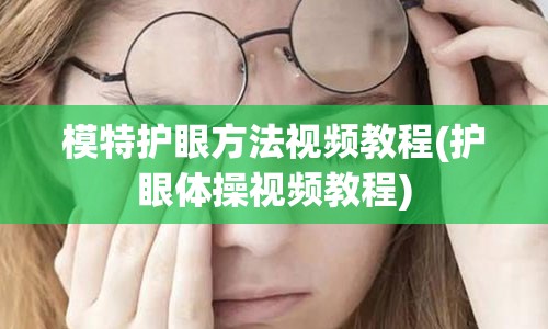 模特护眼方法视频教程(护眼体操视频教程)