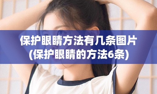 保护眼睛方法有几条图片(保护眼睛的方法6条)