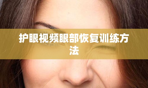 护眼视频眼部恢复训练方法