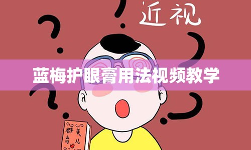 蓝梅护眼膏用法视频教学