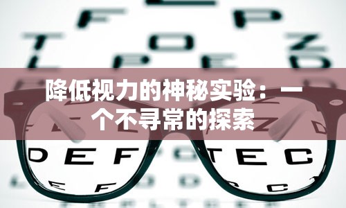 降低视力的神秘实验：一个不寻常的探索