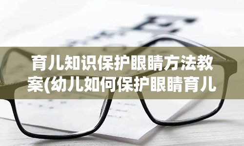 育儿知识保护眼睛方法教案(幼儿如何保护眼睛育儿知识)