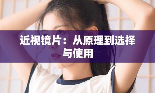 近视镜片：从原理到选择与使用