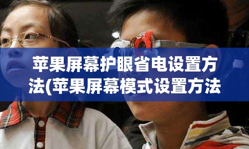 苹果屏幕护眼省电设置方法(苹果屏幕模式设置方法)