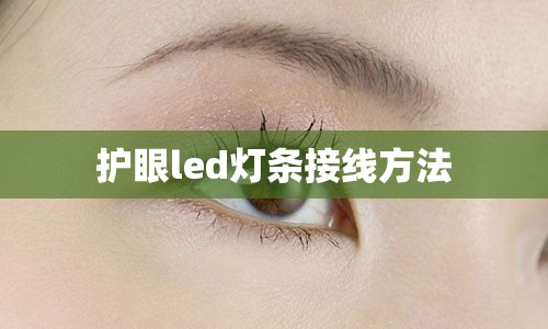 护眼led灯条接线方法