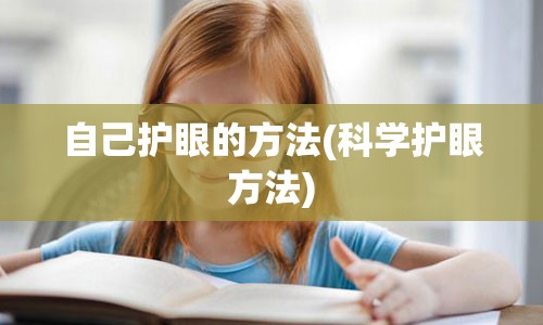 自己护眼的方法(科学护眼方法)