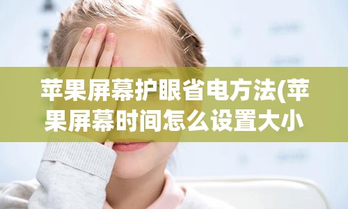 苹果屏幕护眼省电方法(苹果屏幕时间怎么设置大小)