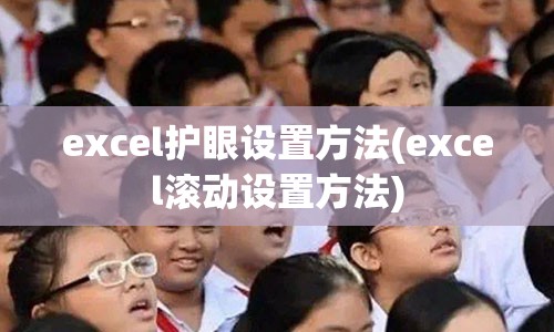 excel护眼设置方法(excel滚动设置方法)