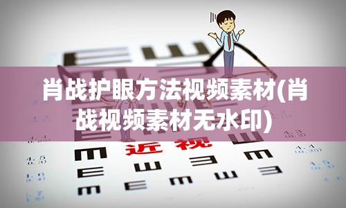 肖战护眼方法视频素材(肖战视频素材无水印)