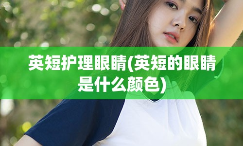 英短护理眼睛(英短的眼睛是什么颜色)