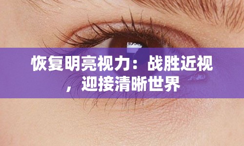 恢复明亮视力：战胜近视，迎接清晰世界