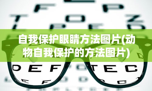 自我保护眼睛方法图片(动物自我保护的方法图片)