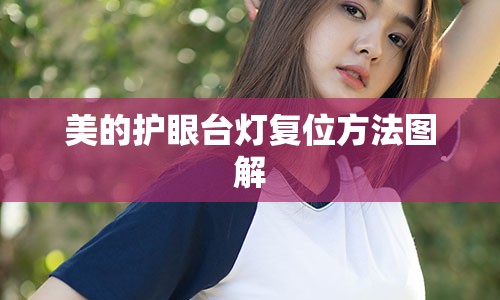 美的护眼台灯复位方法图解