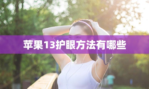 苹果13护眼方法有哪些