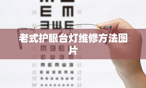 老式护眼台灯维修方法图片