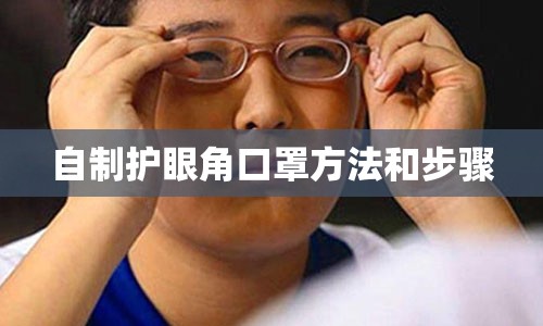 自制护眼角口罩方法和步骤