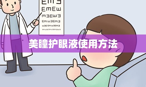 美瞳护眼液使用方法