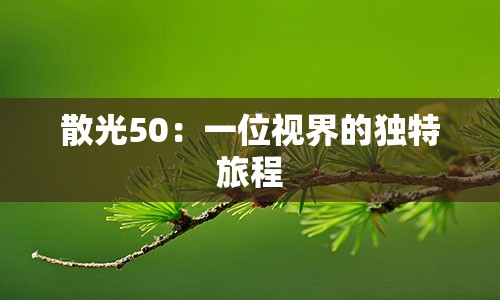 散光50：一位视界的独特旅程