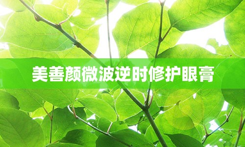 美善颜微波逆时修护眼膏