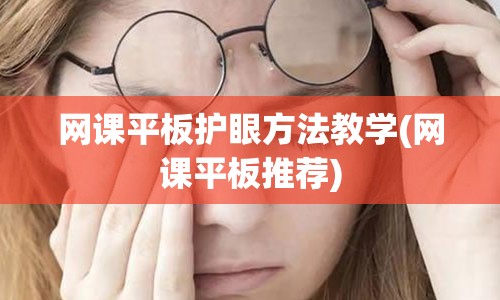 网课平板护眼方法教学(网课平板推荐)