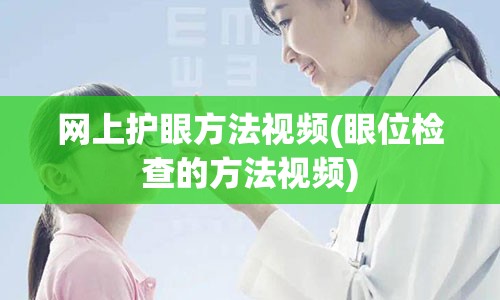 网上护眼方法视频(眼位检查的方法视频)