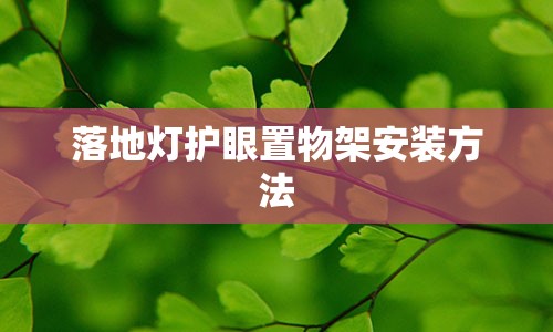 落地灯护眼置物架安装方法