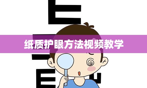 纸质护眼方法视频教学