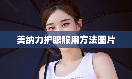 美纳力护眼服用方法图片