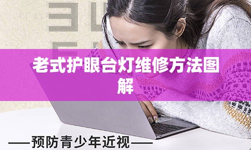 老式护眼台灯维修方法图解