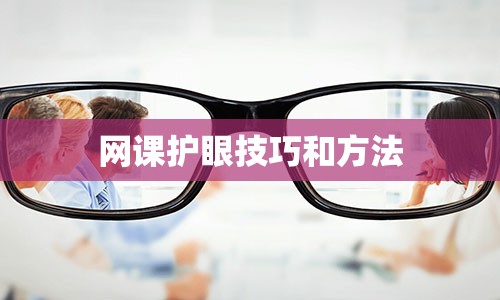 网课护眼技巧和方法