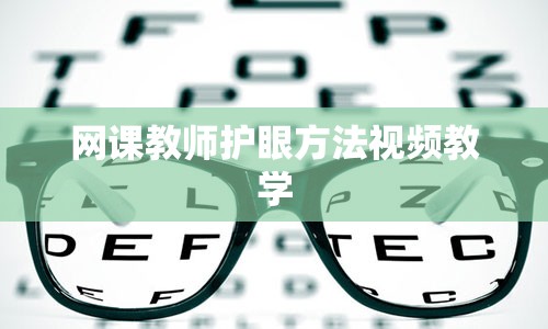 网课教师护眼方法视频教学