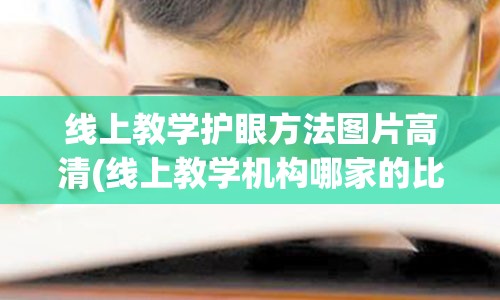 线上教学护眼方法图片高清(线上教学机构哪家的比较好)