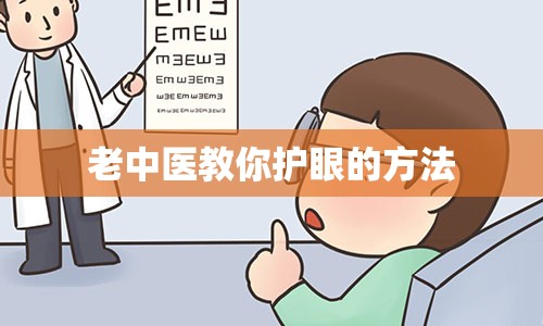 老中医教你护眼的方法