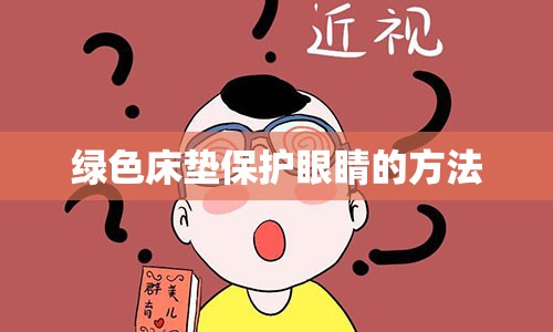 绿色床垫保护眼睛的方法