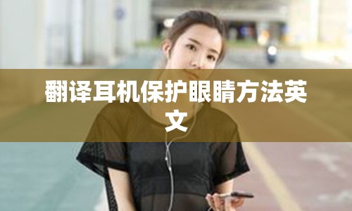 翻译耳机保护眼睛方法英文