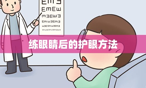 练眼睛后的护眼方法