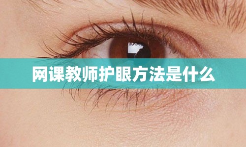 网课教师护眼方法是什么