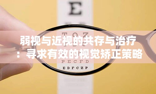 弱视与近视的共存与治疗：寻求有效的视觉矫正策略