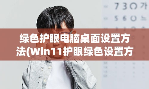 绿色护眼电脑桌面设置方法(Win11护眼绿色设置方法)