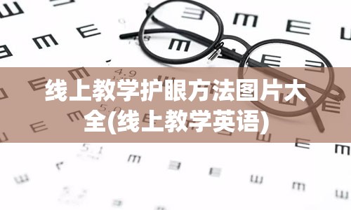 线上教学护眼方法图片大全(线上教学英语)