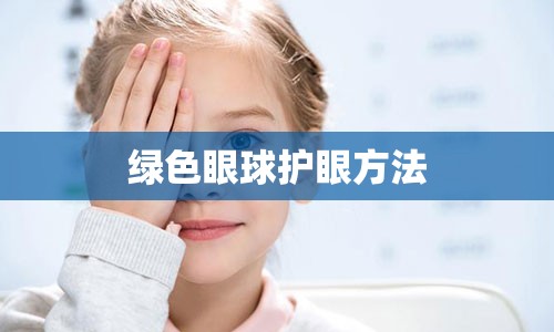 绿色眼球护眼方法