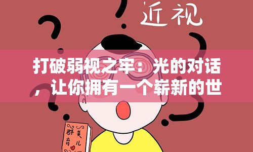 打破弱视之牢：光的对话，让你拥有一个崭新的世界——优化视界:针对性弱视治疗医院