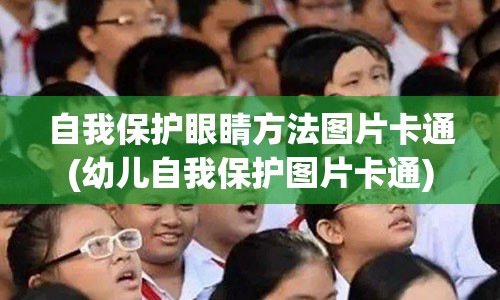 自我保护眼睛方法图片卡通(幼儿自我保护图片卡通)