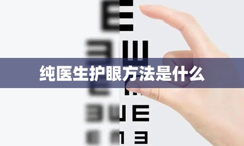 纯医生护眼方法是什么