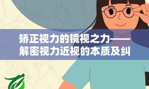 矫正视力的镜视之力——解密视力近视的本质及纠正之路