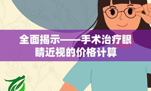 全面揭示——手术治疗眼睛近视的价格计算