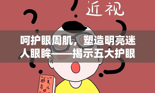 呵护眼周肌，塑造明亮迷人眼眸——揭示五大护眼膏的作用