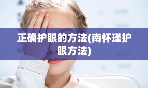 正确护眼的方法(南怀瑾护眼方法)