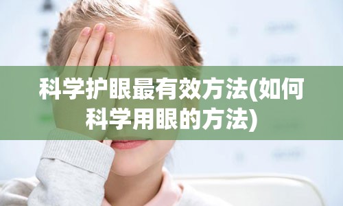 科学护眼最有效方法(如何科学用眼的方法)